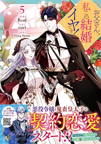 お父さん、私この結婚イヤです! book cover 3