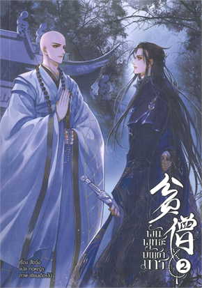 พันพุทธะบัญชามาร เล่ม 2