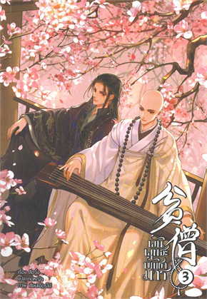 พันพุทธะบัญชามาร เล่ม 3