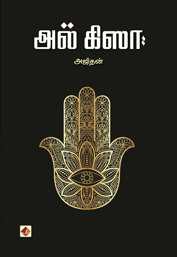 அல் கிஸா [Al Kisa]