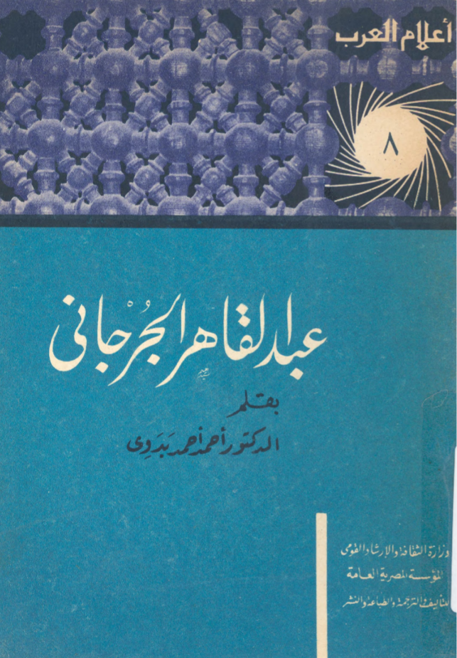 عبد القادرالجرجاني book cover