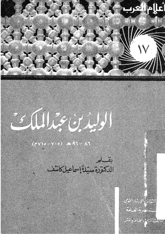 الوليد بن عبد الملك book cover