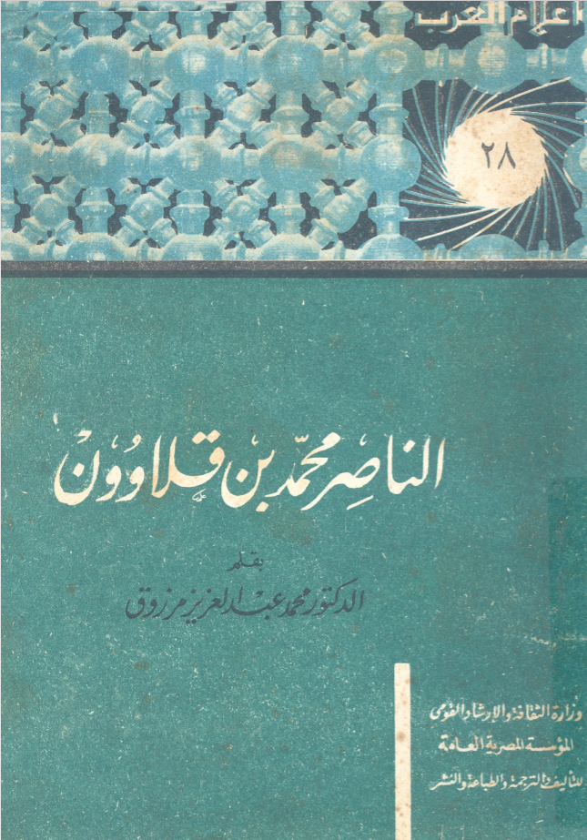 الناصر محمد بن قلاوون book cover