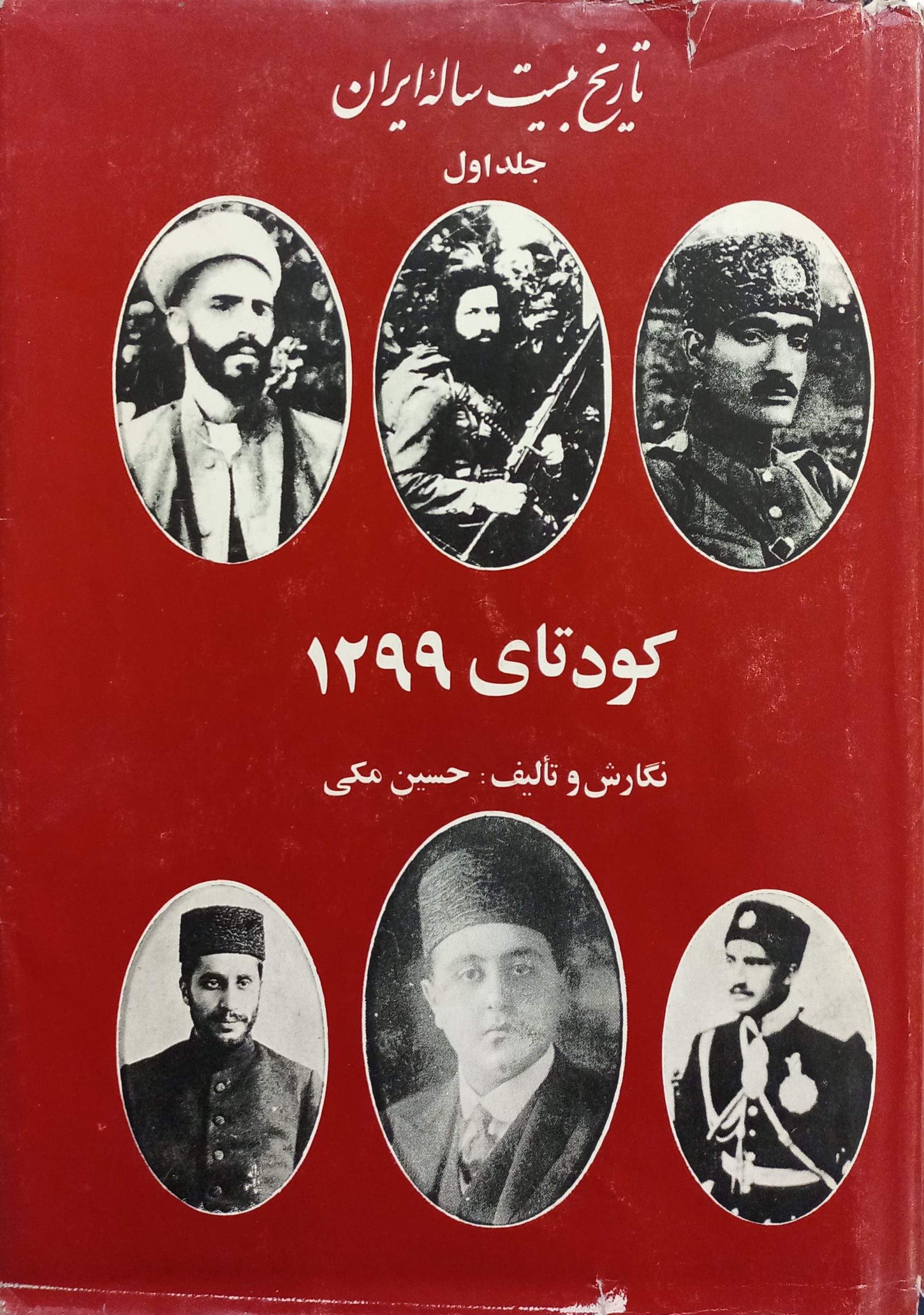 تاریخ بیست ساله ایران: جلد اول by حسین مکی | Goodreads