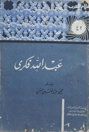 عبد الله فكري book cover