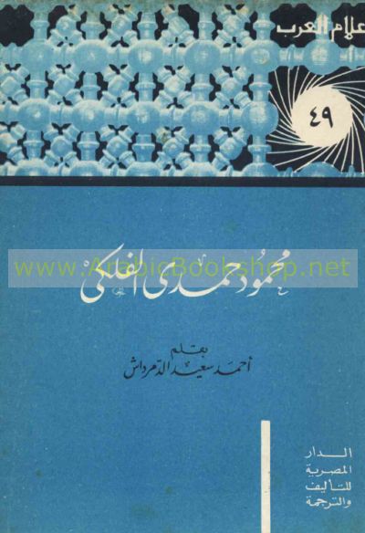 محمود حمدي الفلكي book cover