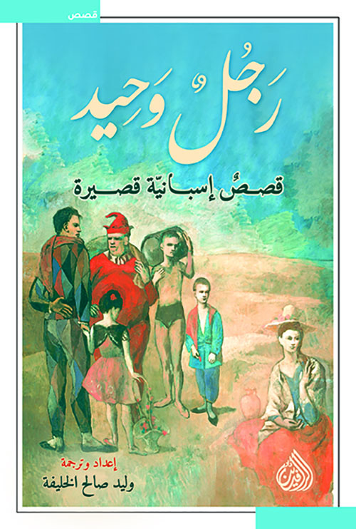 رجل وحيد book cover