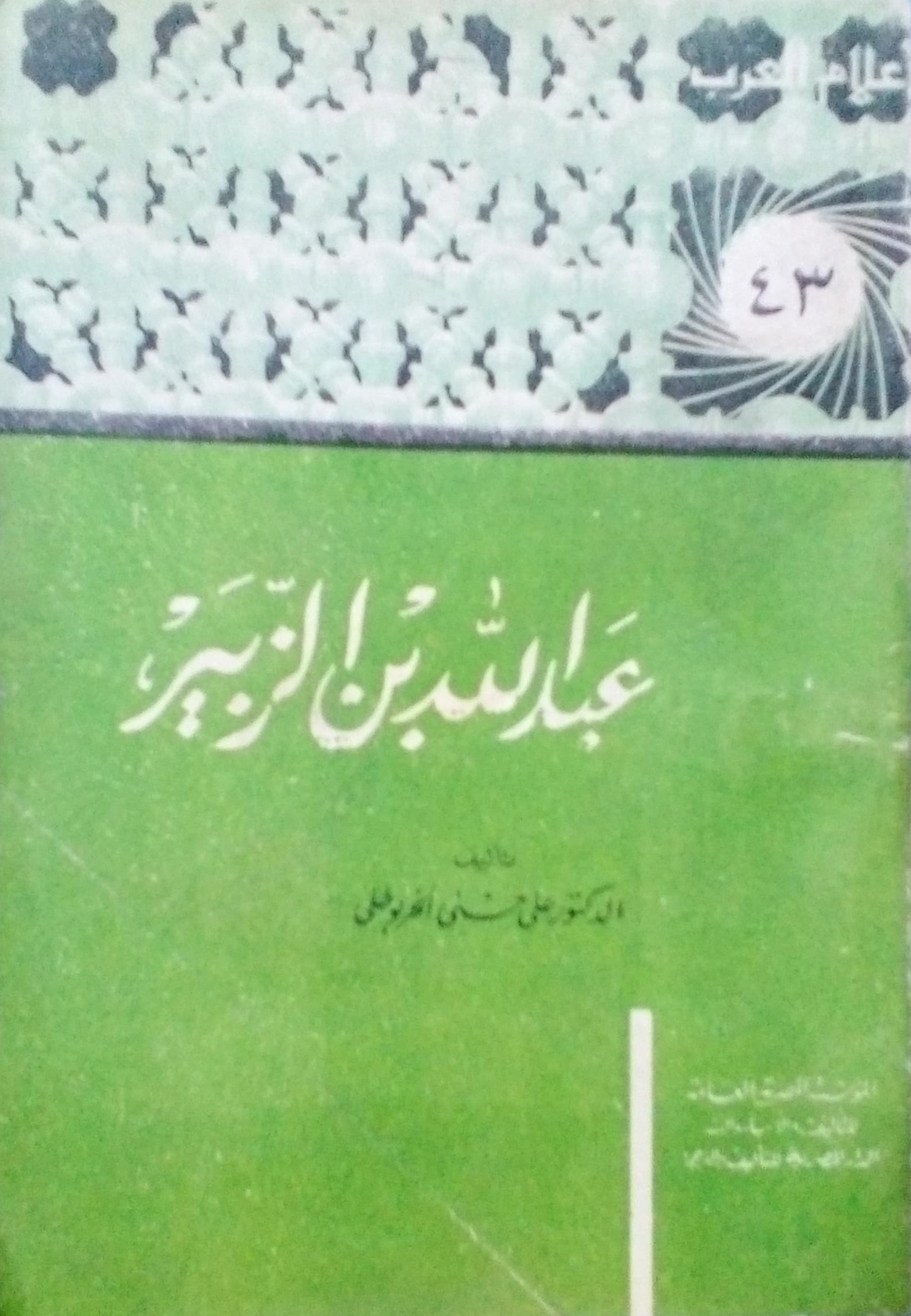 عبد الله بن الزبير book cover