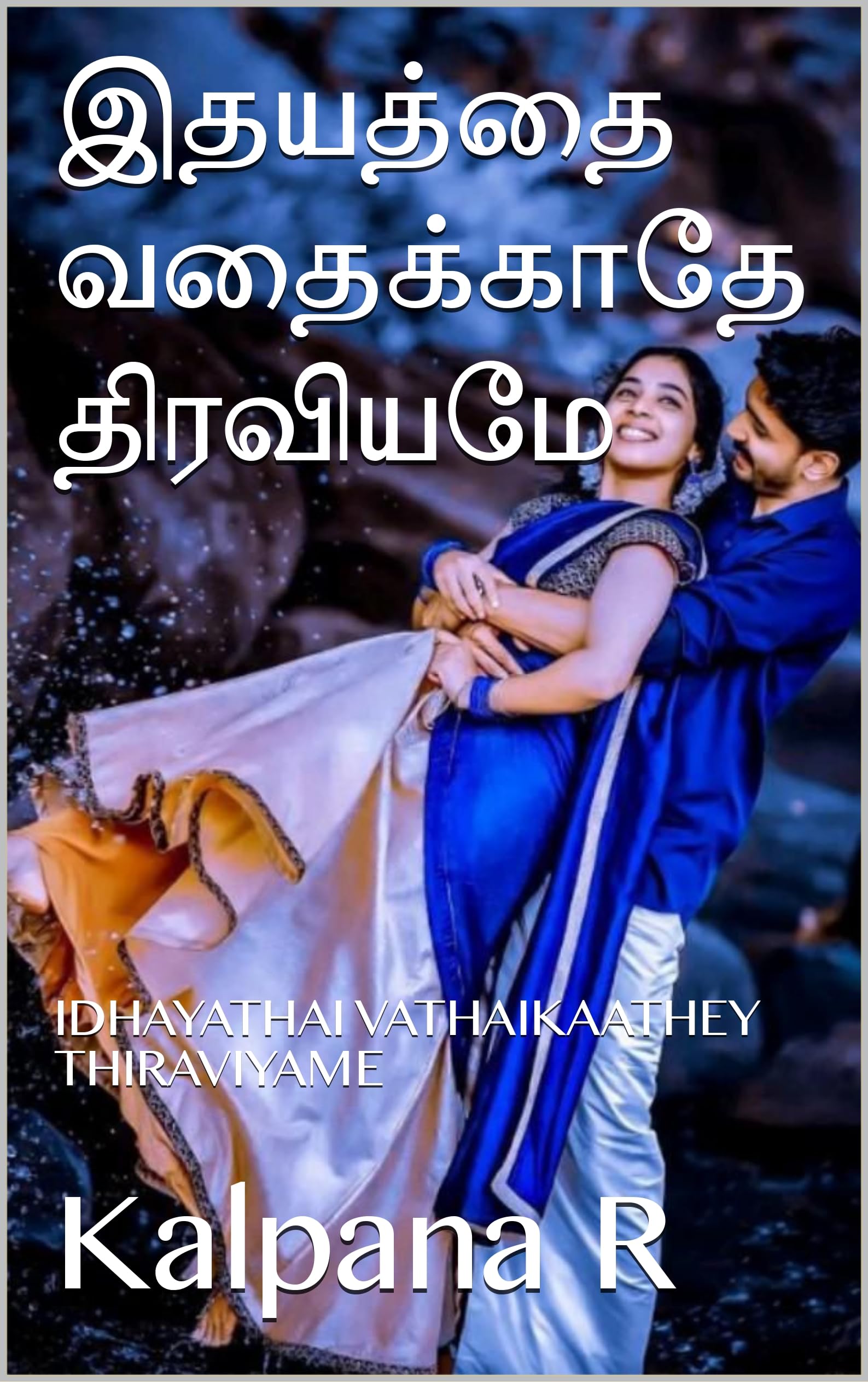 இதயத்தை வதைக்காதே திரவியமே: IDHAYATHAI VATHAIKAATHEY THIRAVIYAME