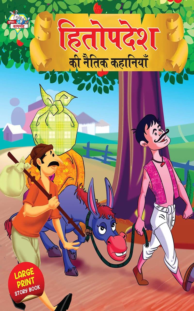 Hitopdesh ki Naitik kahaniya हितोपदेश की नैतिक कहानियाँ