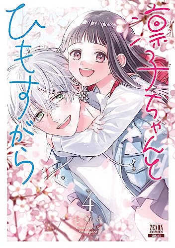 凛子ちゃんとひもすがら 4 (Rinko-chan to Himosugara, #4) by