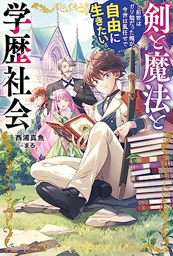 【8月新刊】剣と魔法と学歴社会 3 英雄と賢者の転生婚 6 Amazon.co.jp: 剣と魔法と学歴社会 3 ~前世はガリ勉だった俺が