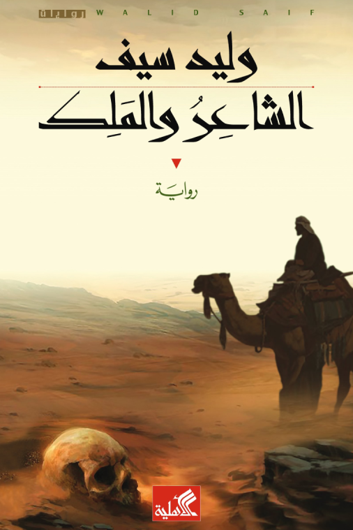 الشاعر والملك