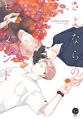 Hweryho さよならのモーメント
