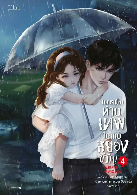กลายเป็นท่านเทพในเกมสยองขวัญ เล่ม 4