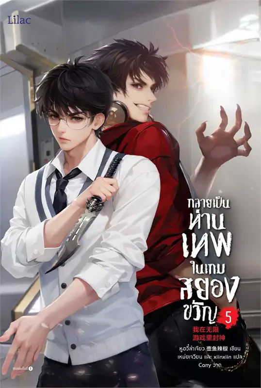 กลายเป็นท่านเทพในเกมสยองขวัญ เล่ม 5