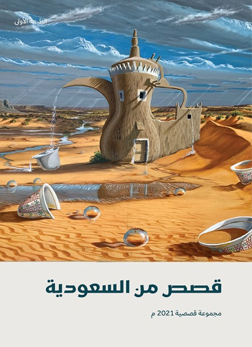 قصص من السعودية 2021 book cover