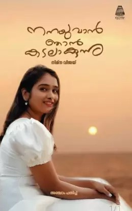 Nanayuvan Njan Kadalaakunnu