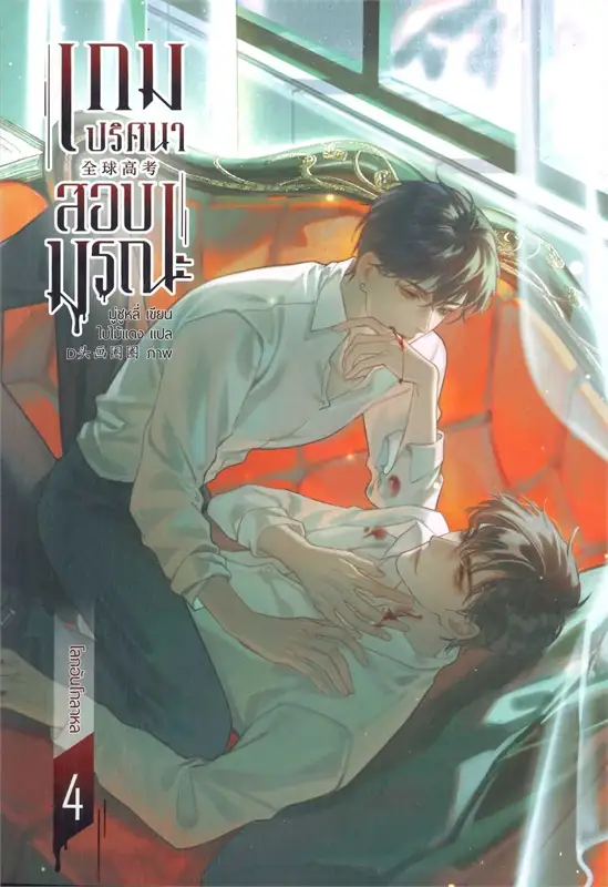 เกมปริศนา สอบมรณะ เล่ม  4