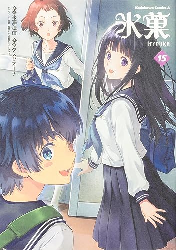 氷菓 15 [Hyouka 15]