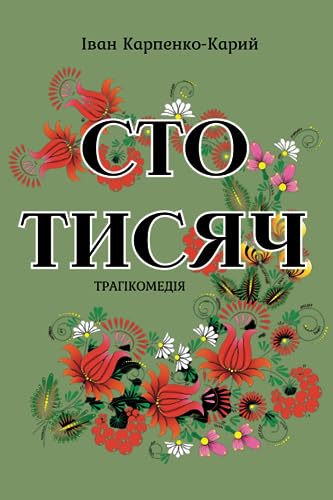 Сто тисяч: Трагікомедія (Annotated) by Іван Карпенко-Карий | Goodreads