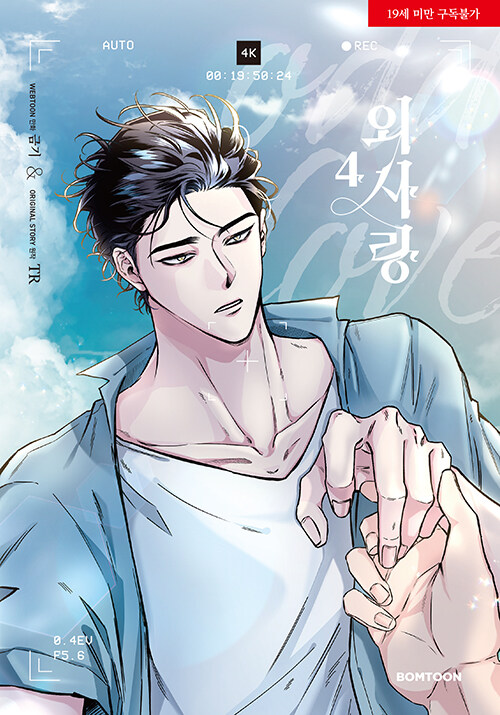 외사랑 4