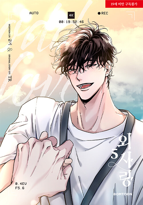 외사랑 5