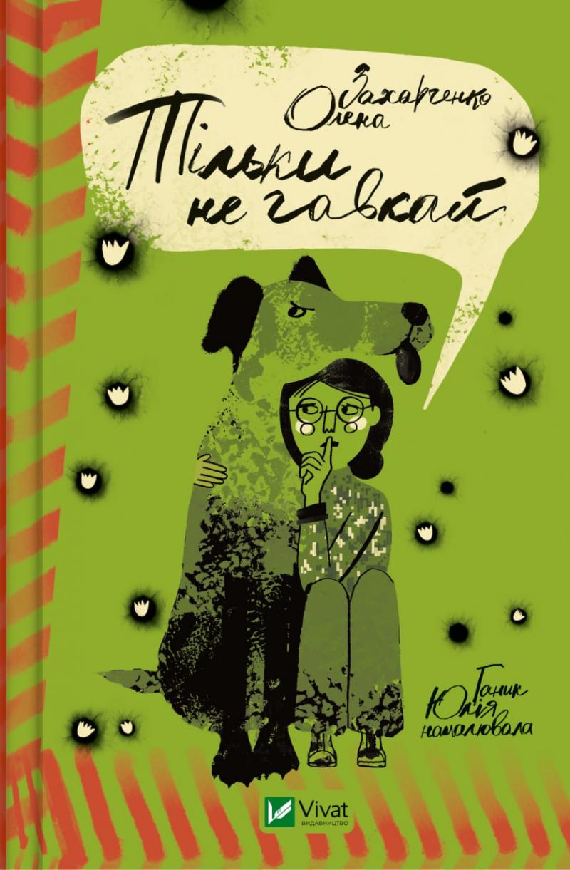 Тільки не гавкай book cover