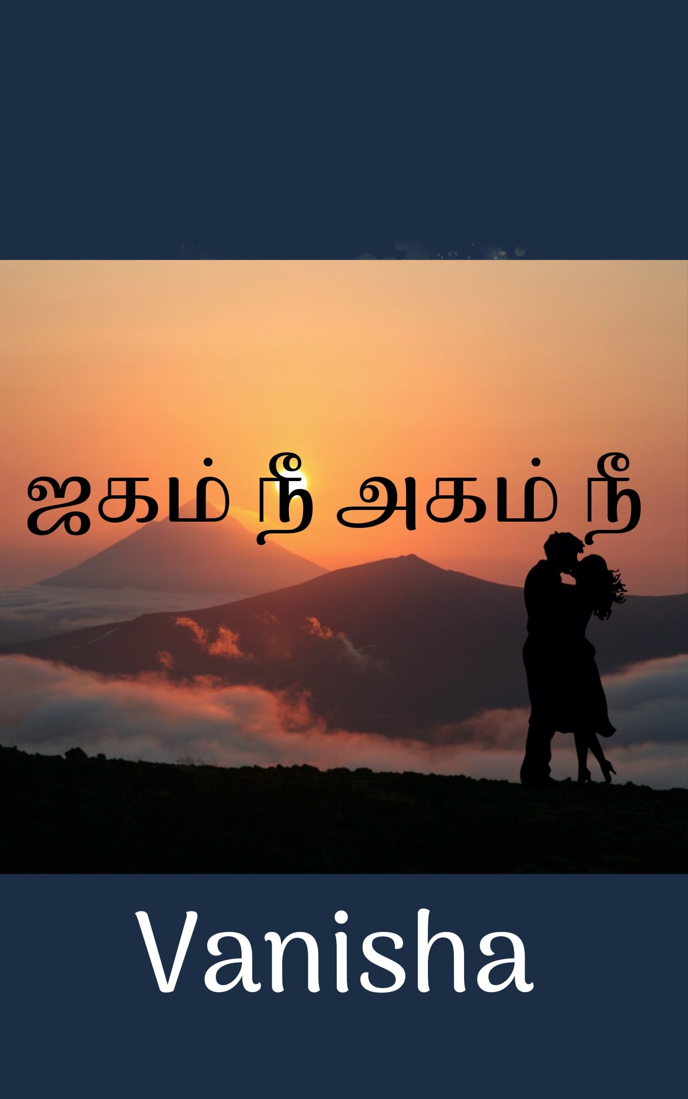 Jagam Nee Agam Nee: Full Story