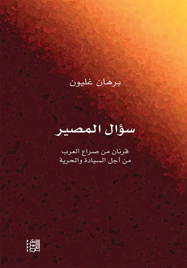 سؤال المصير book cover