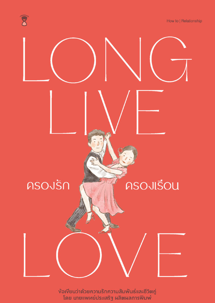 LONG LIVE LOVE ครองรักครองเรือน