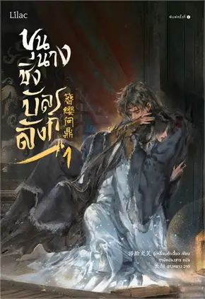 ขุนนางชิงบัลลังก์ เล่ม 1