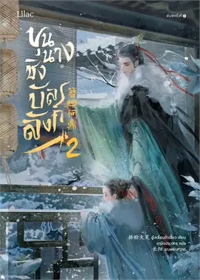 ขุนนางชิงบัลลังก์ เล่ม 2