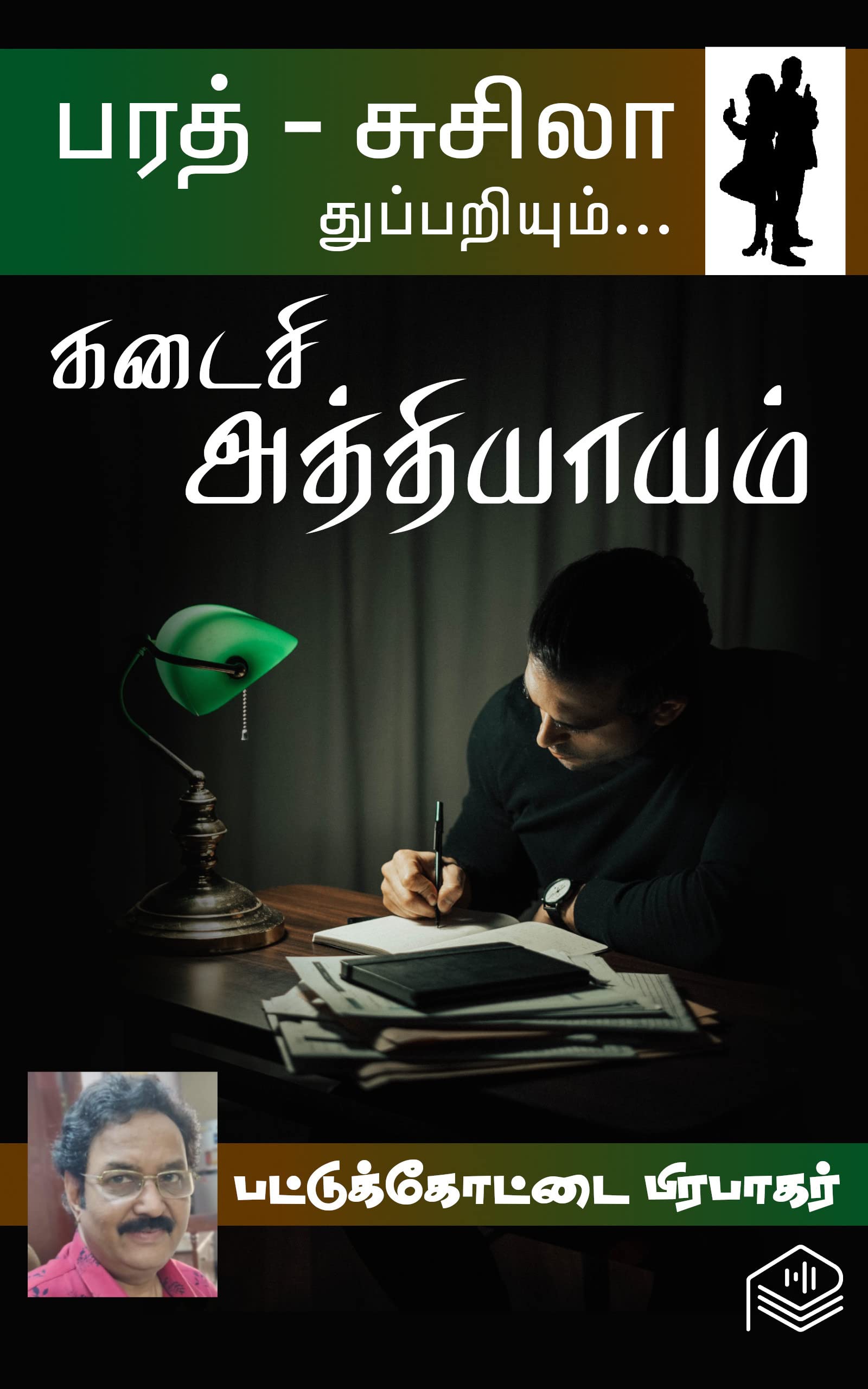 Kadaisi Athiyaayam