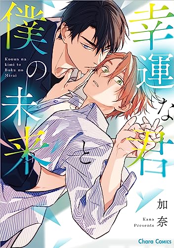 幸運な君と僕の未来 [Kouun na Kimi to Boku no Mirai]