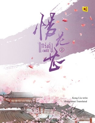 แกร่งดั่งเพชร เล่ม 2