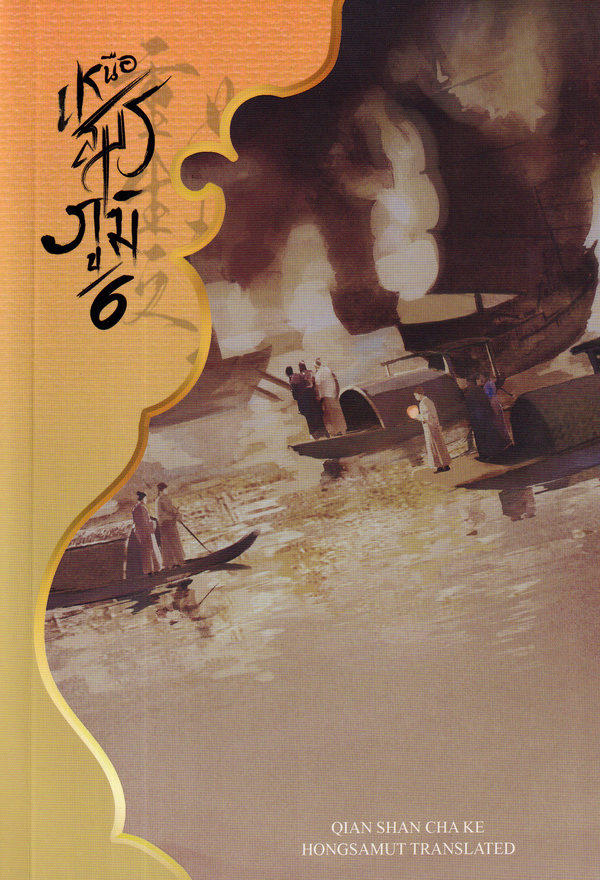 เหนือสมรภูมิ เล่ม 6