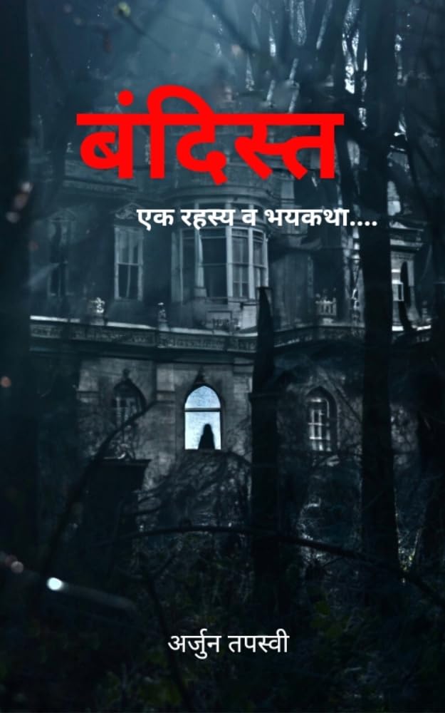 Bandista : एक रहस्य व भयकथा
