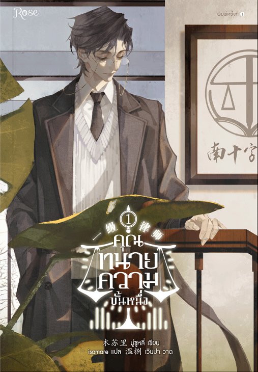 คุณทนายความขั้นหนึ่ง เล่ม 1