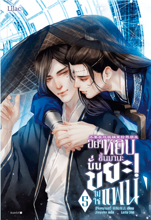 อย่าหยิบขึ้นมานะ นั่นขยะไม่ใช่แฟน เล่ม 5