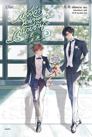 หวังว่านายจะสบายดีนะ เล่ม 3