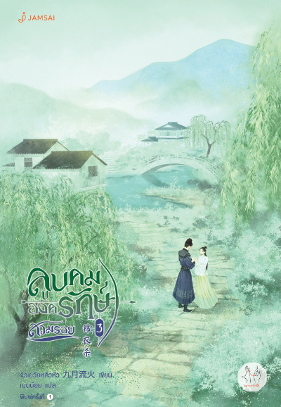 ลูบคมองครักษ์สวมรอย เล่ม 3