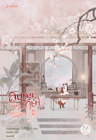 ลูบคมองครักษ์สวมรอย เล่ม 4