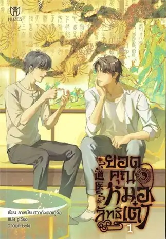 ยอดคุณหมอลัทธิเต๋า เล่ม 1