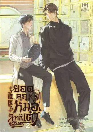 ยอดคุณหมอลัทธิเต๋า เล่ม 2