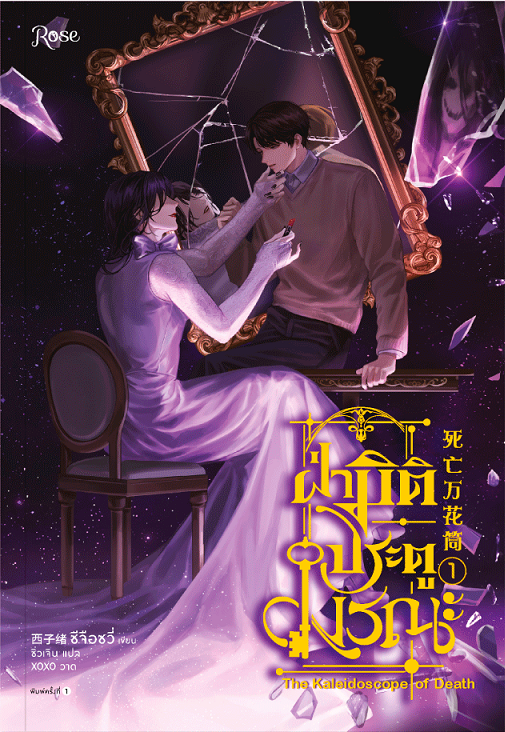 ฝ่ามิติประตูมรณะ เล่ม 1