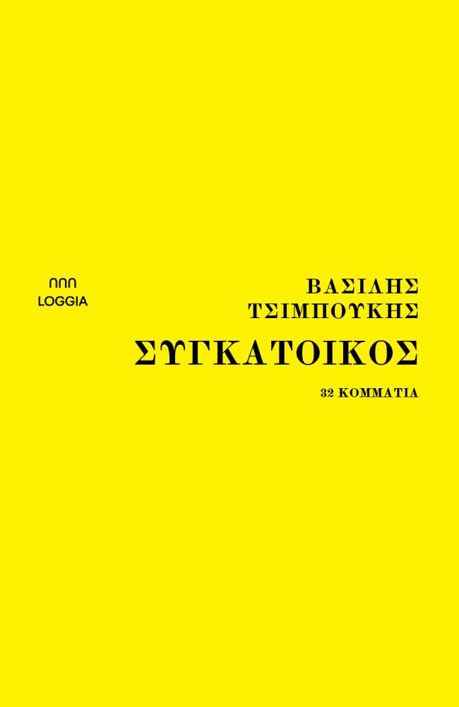 Συγκάτοικος-32 κομμάτια