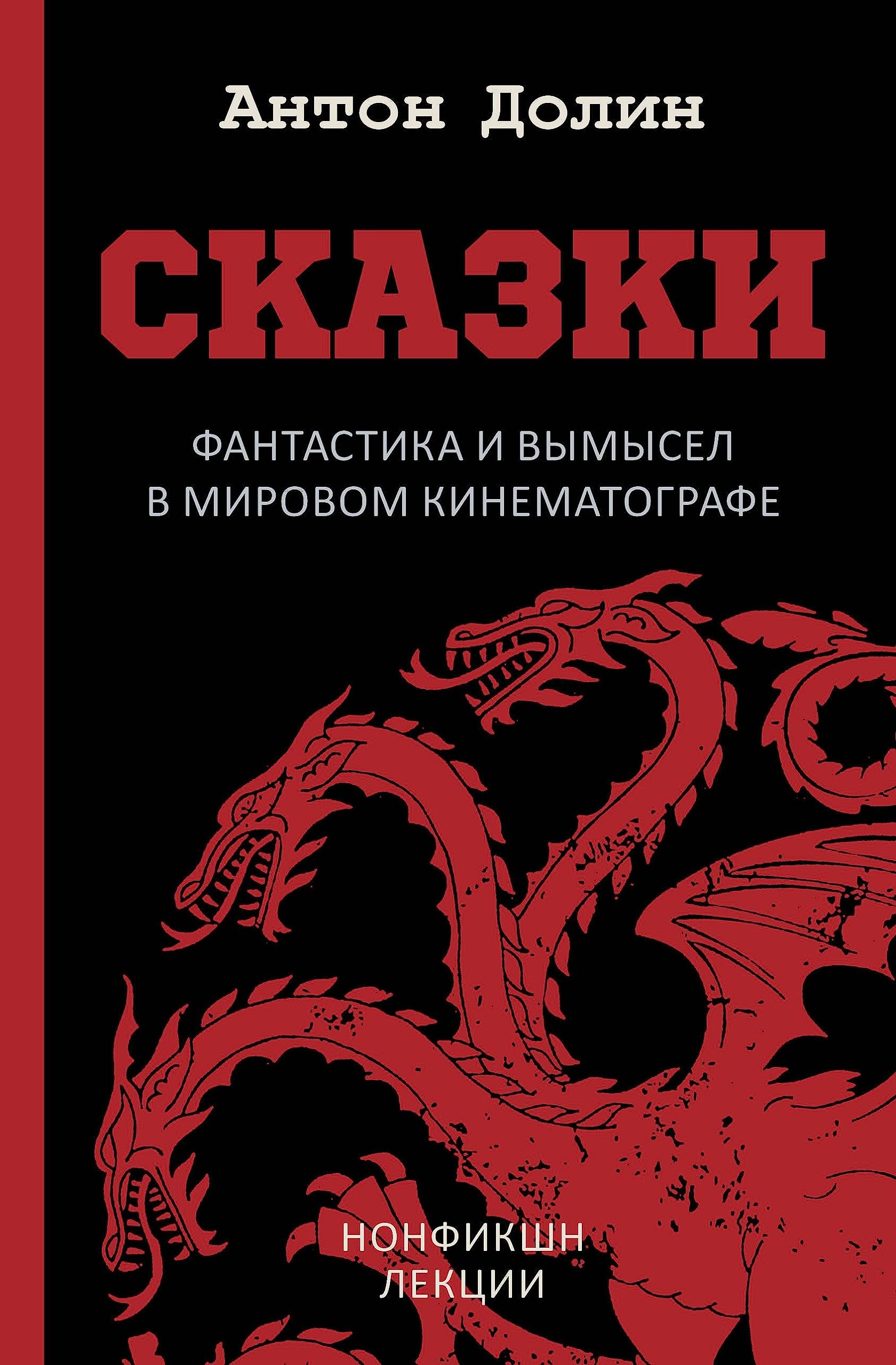 Сказки. Фантастика и вымысел в мировом кинематографе book cover