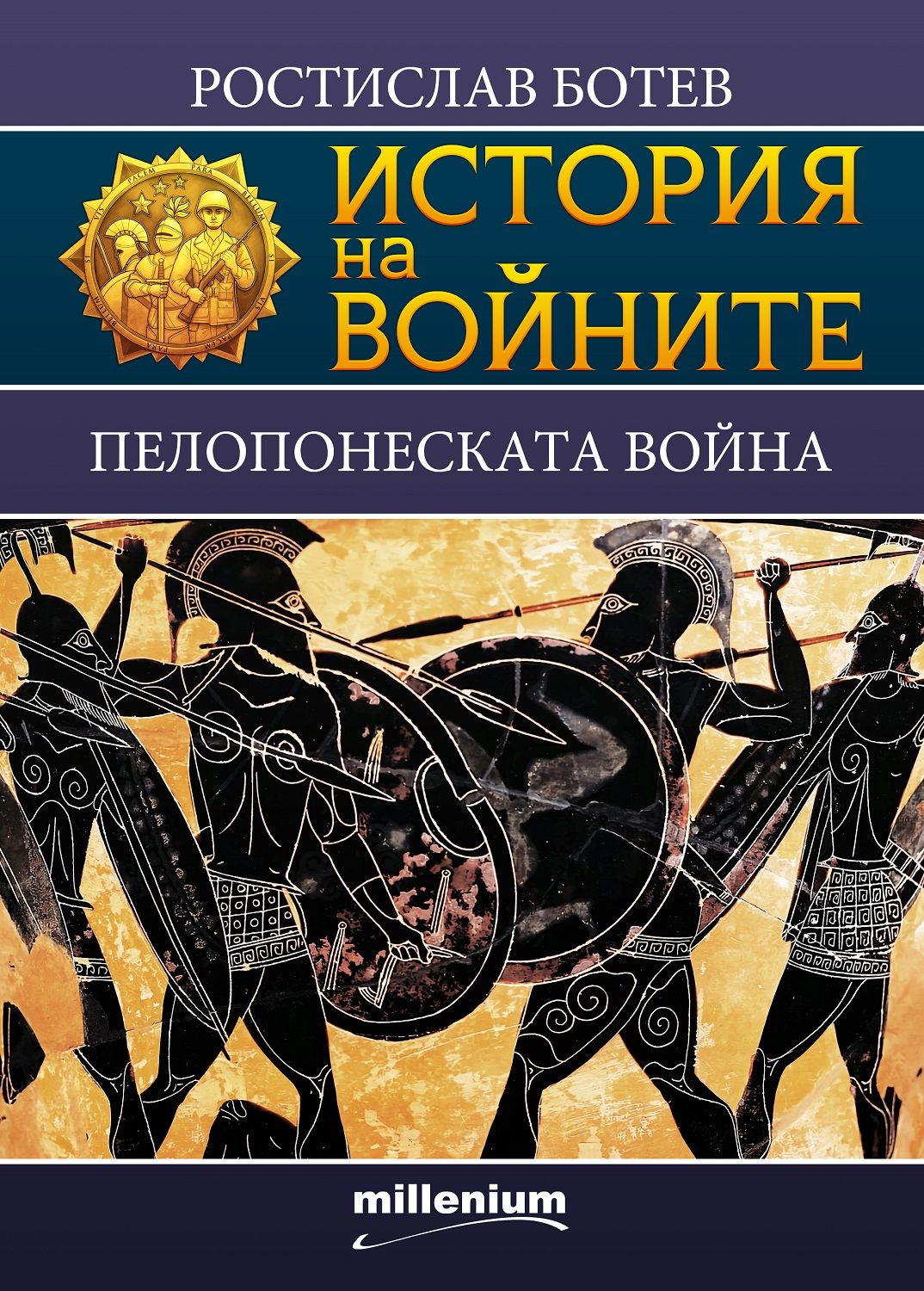 Пелопонеската война book cover
