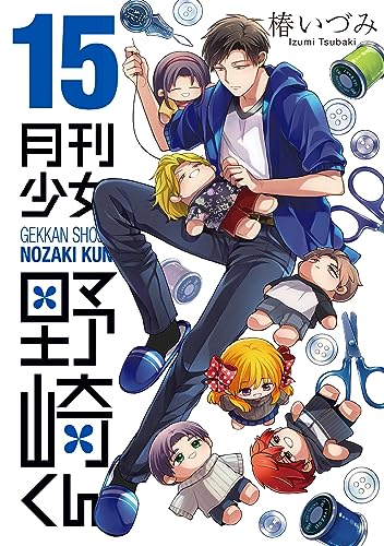 月刊少女野崎くん 15 [Gekkan Shōjo Nozaki-kun 15] by Izumi